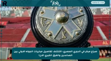 صراع مبكر في الدوري المصري: اكتشف تفاصيل مباريات الجولة الأولى بين الصاعدين والفرق الكبرى الآن!
